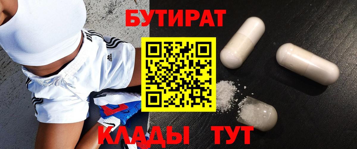 Бутират Butirat Амурск